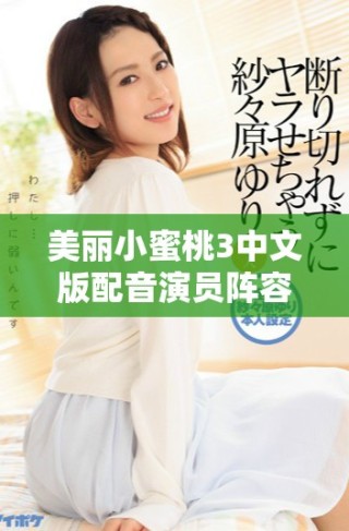 美丽小蜜桃3中文版配音演员阵容全面解析