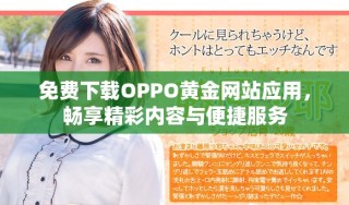 免费下载OPPO黄金网站应用，畅享精彩内容与便捷服务
