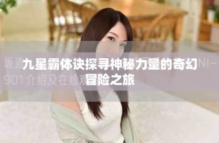 九星霸体诀探寻神秘力量的奇幻冒险之旅