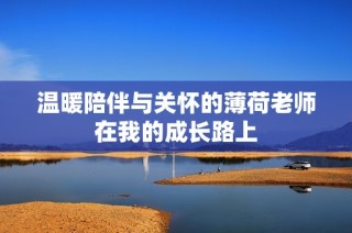 温暖陪伴与关怀的薄荷老师在我的成长路上