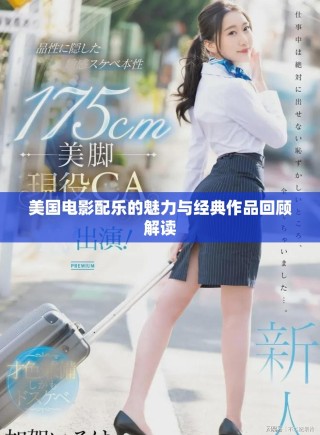 美国电影配乐的魅力与经典作品回顾解读