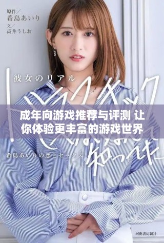 成年向游戏推荐与评测 让你体验更丰富的游戏世界