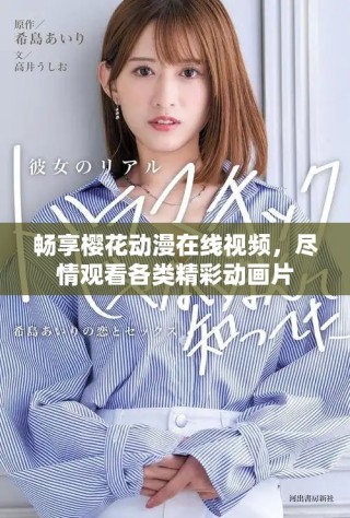 畅享樱花动漫在线视频，尽情观看各类精彩动画片
