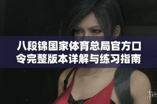 八段锦国家体育总局官方口令完整版本详解与练习指南