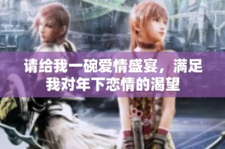 请给我一碗爱情盛宴，满足我对年下恋情的渴望