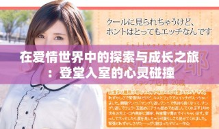 在爱情世界中的探索与成长之旅：登堂入室的心灵碰撞