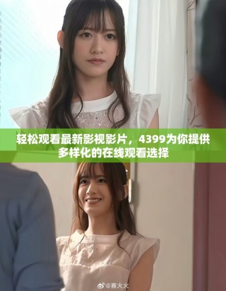 轻松观看最新影视影片，4399为你提供多样化的在线观看选择