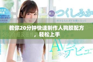 教你20分钟快速制作人狗胶配方，轻松上手