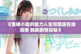 《售楼小姐的魅力人生完整版在线观看 韩剧剧情探秘》