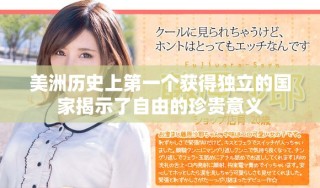 美洲历史上第一个获得独立的国家揭示了自由的珍贵意义