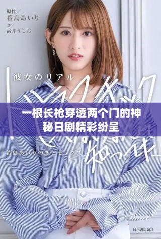一根长枪穿透两个门的神秘日剧精彩纷呈