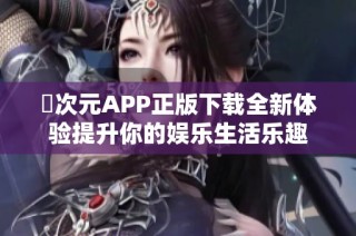 囧次元APP正版下载全新体验提升你的娱乐生活乐趣