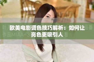 欧美电影调色技巧解析：如何让亮色更吸引人
