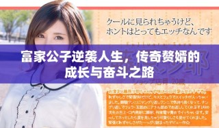 富家公子逆袭人生，传奇赘婿的成长与奋斗之路