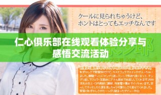 仁心俱乐部在线观看体验分享与感悟交流活动