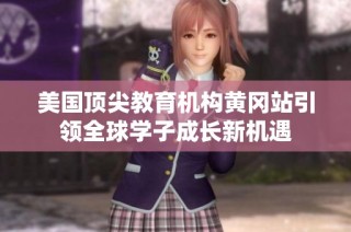 美国顶尖教育机构黄冈站引领全球学子成长新机遇