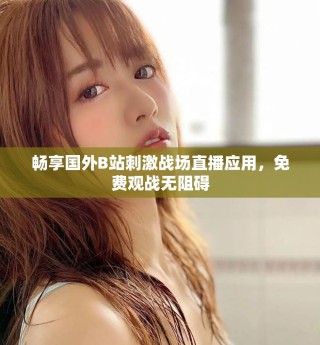 畅享国外B站刺激战场直播应用，免费观战无阻碍