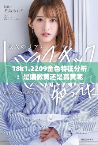 18k1.2209金色特征分析：是偏微黄还是高黄呢