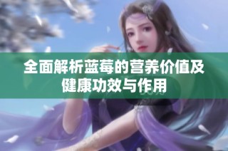 全面解析蓝莓的营养价值及健康功效与作用