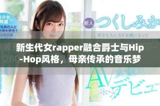 新生代女rapper融合爵士与Hip-Hop风格，母亲传承的音乐梦