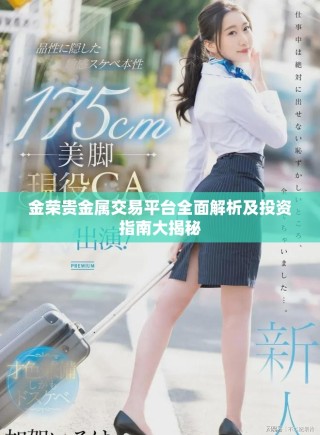 金荣贵金属交易平台全面解析及投资指南大揭秘