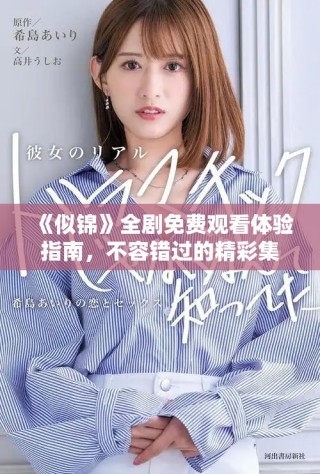 《似锦》全剧免费观看体验指南，不容错过的精彩集数推荐