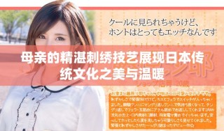 母亲的精湛刺绣技艺展现日本传统文化之美与温暖