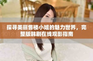 探寻美丽售楼小姐的魅力世界，完整版韩剧在线观影指南