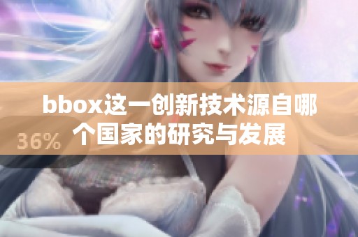 bbox这一创新技术源自哪个国家的研究与发展