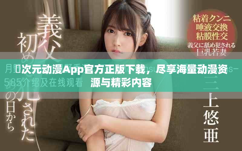 囧次元动漫App官方正版下载，尽享海量动漫资源与精彩内容
