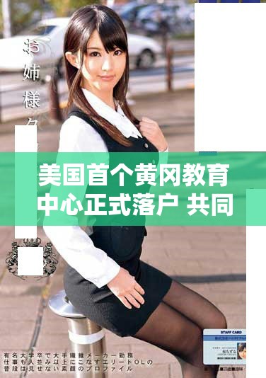 美国首个黄冈教育中心正式落户 共同打造优质教育新平台