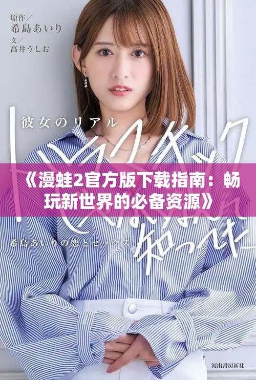 《漫蛙2官方版下载指南：畅玩新世界的必备资源》