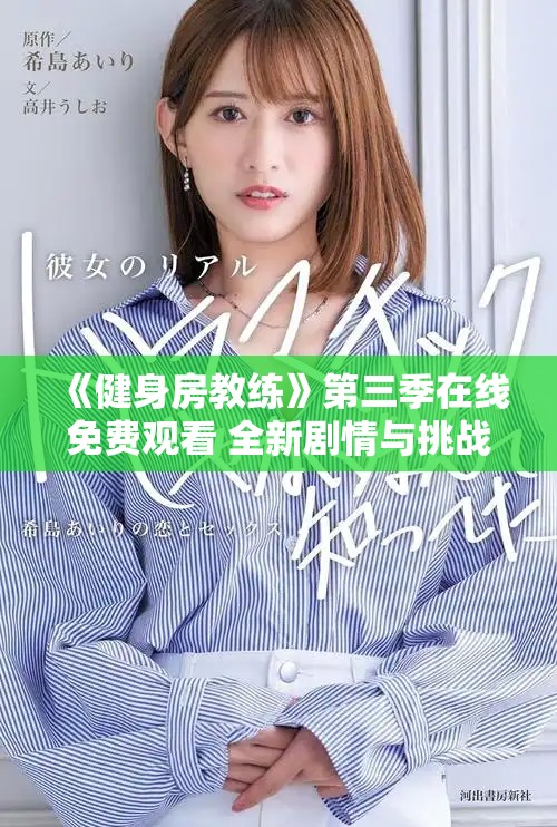 《健身房教练》第三季在线免费观看 全新剧情与挑战不容错过