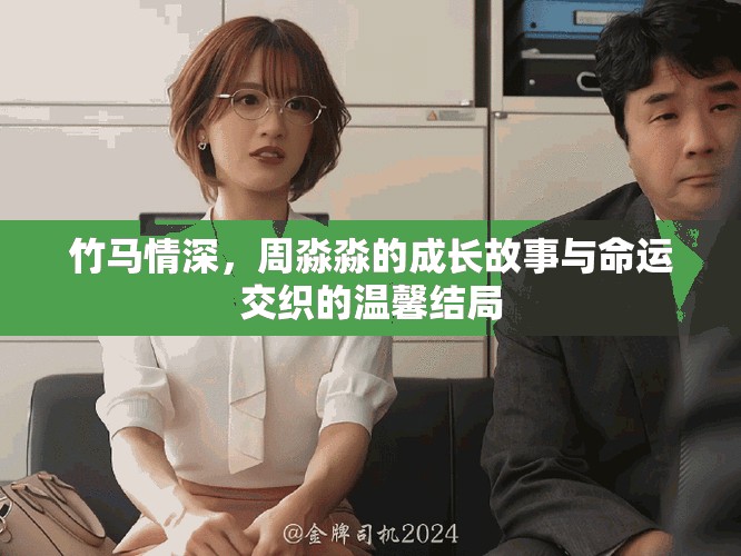竹马情深，周淼淼的成长故事与命运交织的温馨结局