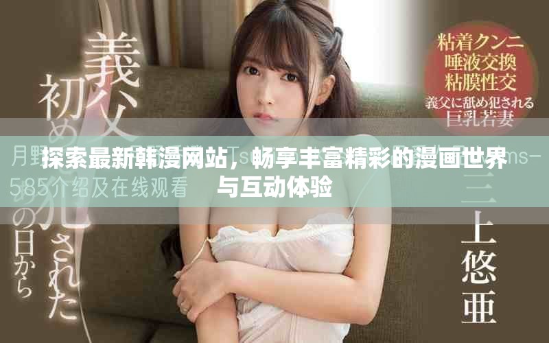 探索最新韩漫网站，畅享丰富精彩的漫画世界与互动体验