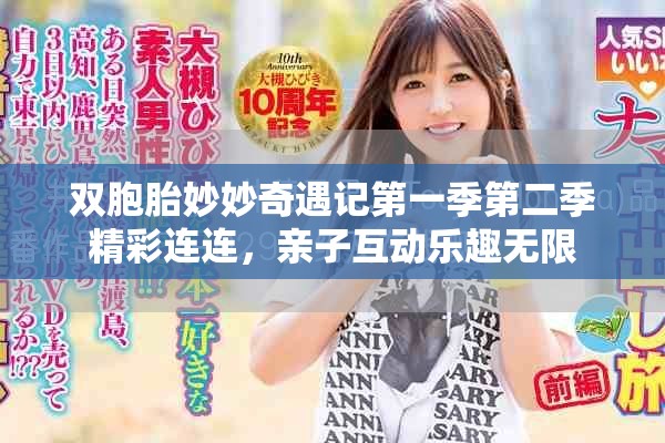 双胞胎妙妙奇遇记第一季第二季精彩连连，亲子互动乐趣无限