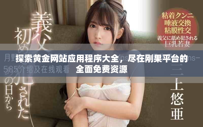 探索黄金网站应用程序大全，尽在刚果平台的全面免费资源