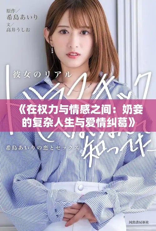 《在权力与情感之间：奶妾的复杂人生与爱情纠葛》