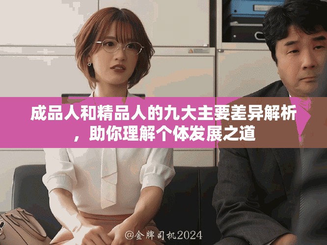 成品人和精品人的九大主要差异解析，助你理解个体发展之道