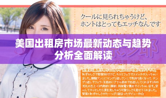 美国出租房市场最新动态与趋势分析全面解读