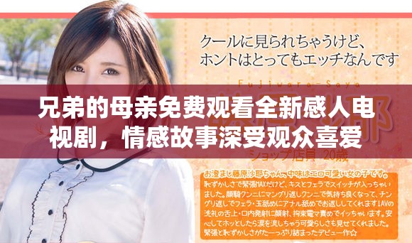 兄弟的母亲免费观看全新感人电视剧，情感故事深受观众喜爱