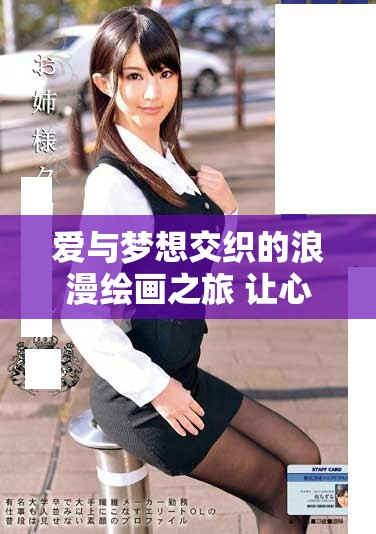 爱与梦想交织的浪漫绘画之旅 让心灵在艺术中翱翔