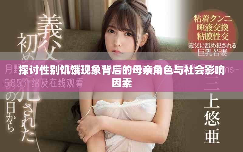 探讨性别饥饿现象背后的母亲角色与社会影响因素