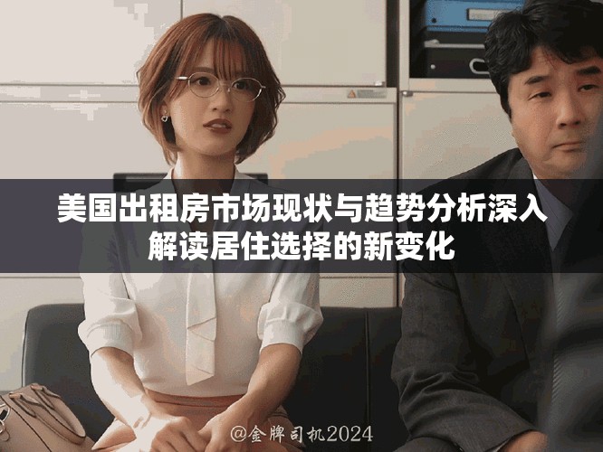 美国出租房市场现状与趋势分析深入解读居住选择的新变化