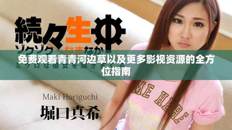 免费观看青青河边草以及更多影视资源的全方位指南