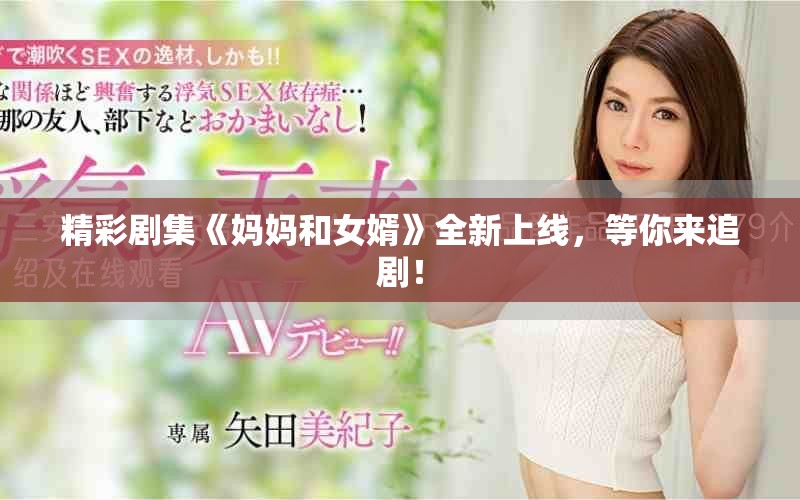 精彩剧集《妈妈和女婿》全新上线，等你来追剧！