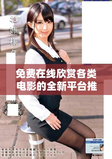 免费在线欣赏各类电影的全新平台推荐与分享