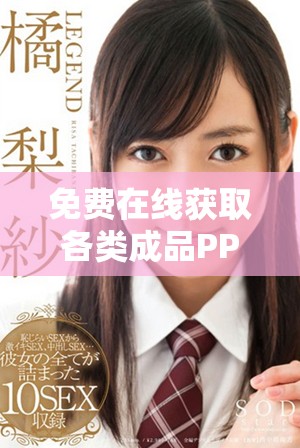 免费在线获取各类成品PPT的网站推荐与使用指南