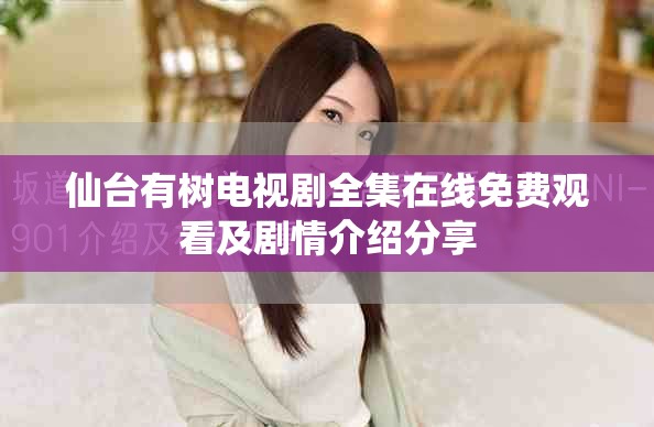 仙台有树电视剧全集在线免费观看及剧情介绍分享