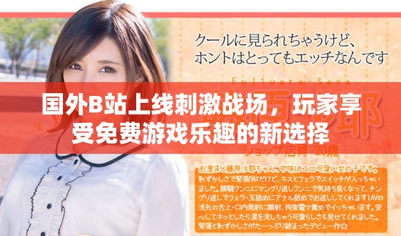 国外B站上线刺激战场，玩家享受免费游戏乐趣的新选择